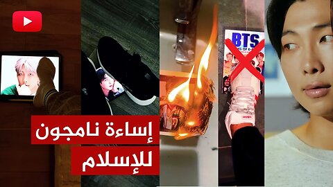 #نامجون_يسيء_للاسلام وحملة مقاطعة واسعة من المتابعين لفرقة BTS