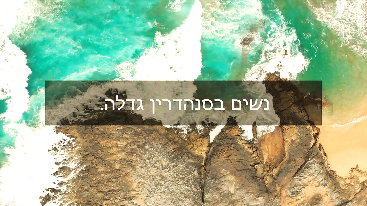.נשים בסנהדרין גדלה