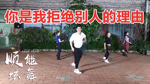 好听好看的32步舞《你是我拒绝别人的理由》你的笑声刻在我心头【顺能炫舞团】