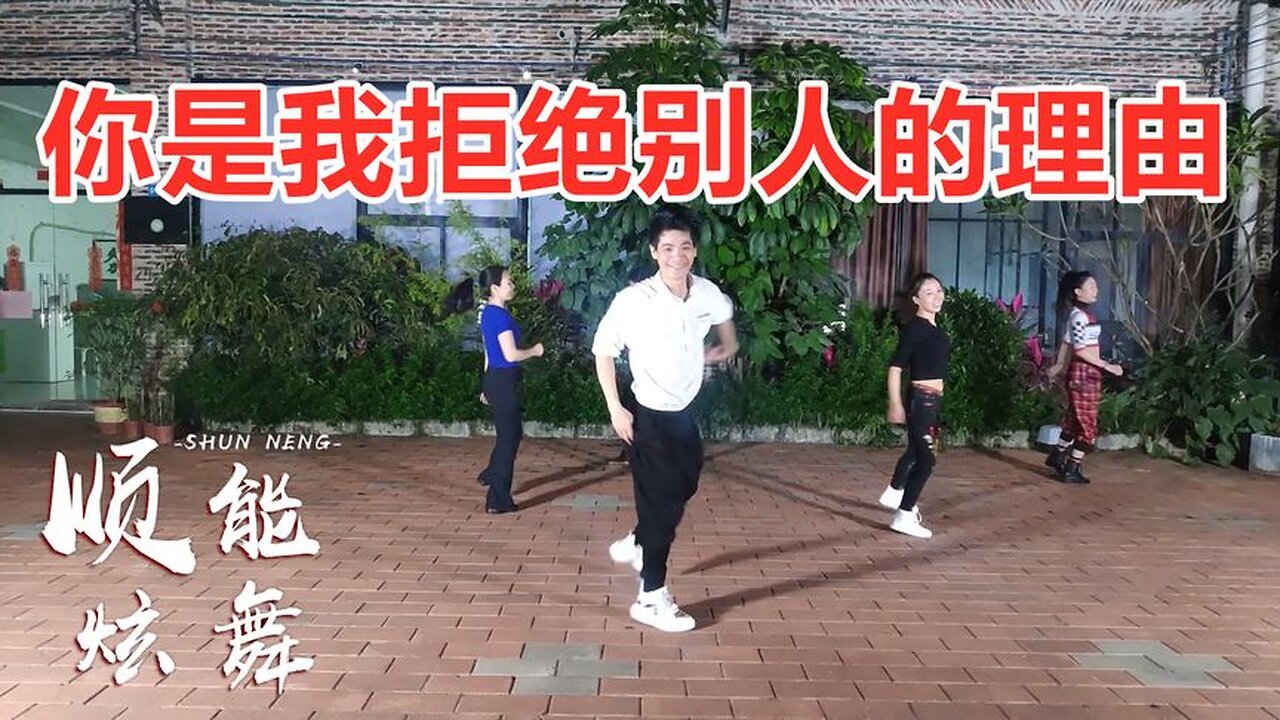 好听好看的32步舞《你是我拒绝别人的理由》你的笑声刻在我心头【顺能炫舞团】