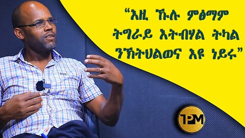 “እዚ ኹሉ ምፅማም፣ ትግራይ እትብሃል ትካል ንኽትህልወና እዩ ነይሩ``