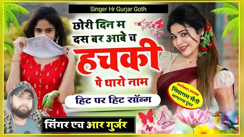 chhori din m das bar aabe ch hachaki p tharo name Singer HR Gurjar goth #on_trending