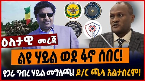 ልዩ ሃይል ወደ ፋኖ ሰበር❗️የጋራ ግብረ ሃይል መግለጫ❗️ዶ/ር ጫላ አልታሰረም❗️