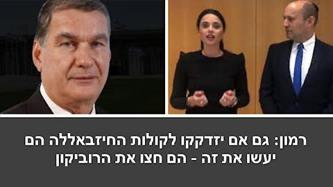 רמון על בנט-שקד: אין נדר שהם לא הפרו – גם את אלה שניתנו אחרי הבחירות