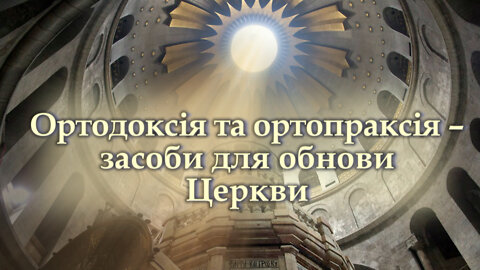Ортодоксія та ортопраксія – засоби для обнови Церкви