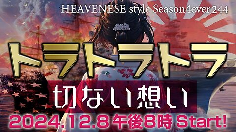 NEW‼️『トラトラトラ 切ない想い』HEAVENESE style episode244 (2024.12.8号)