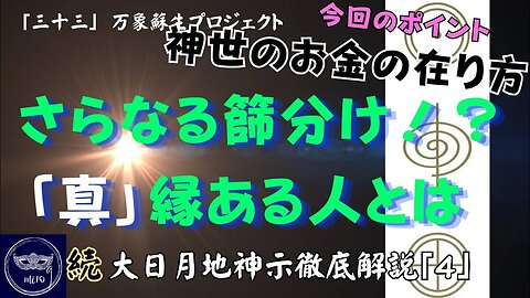 【マルマン】33. さらなる篩分け！？「真」縁ある人とは 「続」大日月地神示徹底解説！