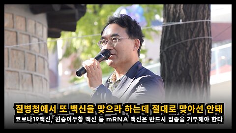 질병청에서 코로나19, 원숭이두창 백신을 맞으라는데 절대 접종해선 안된다