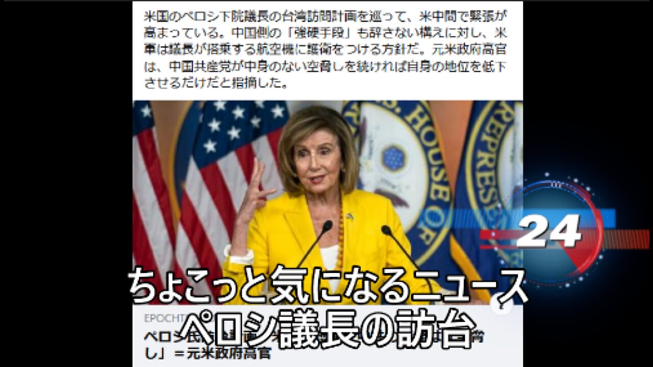 ペロシ議長の訪台