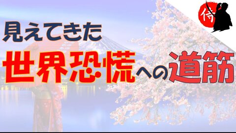 2022年10月03日 見えてきた 世界恐慌への道筋