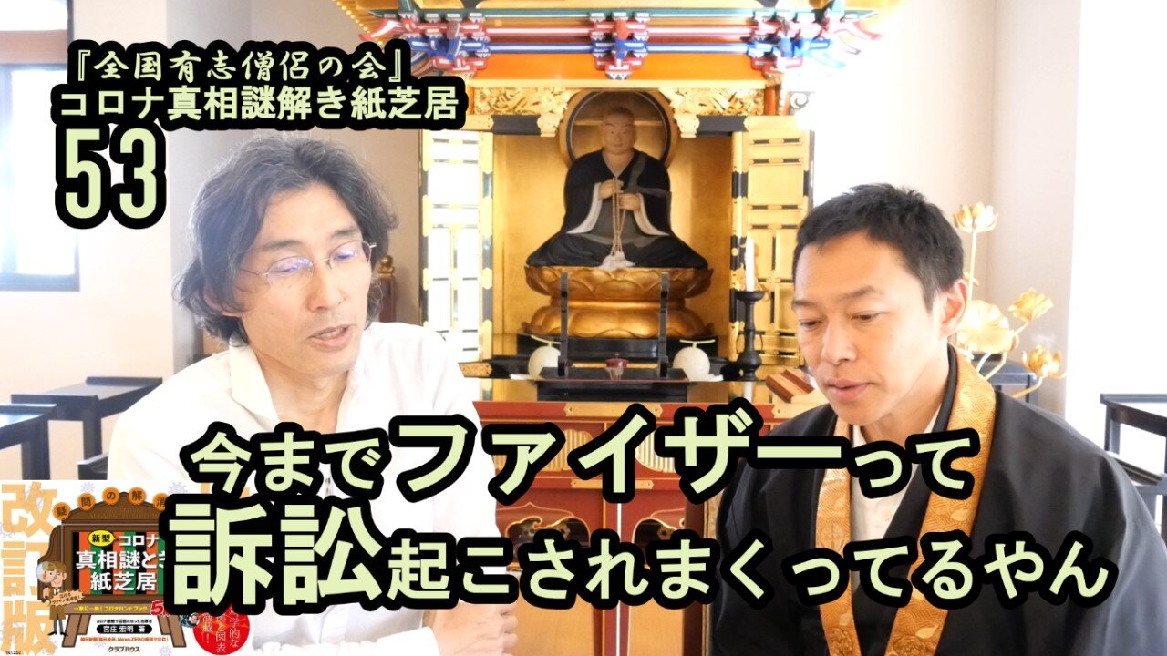 53今までファイザーって訴訟起こされまくってるやん。コロナ真相謎解き紙芝居53【全国有志僧侶の会】