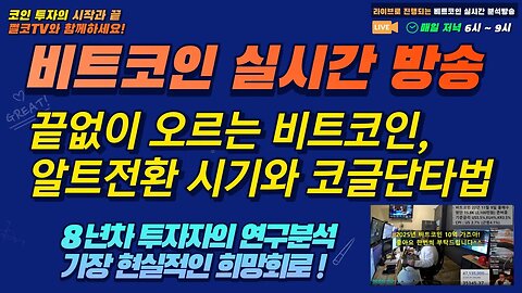 비트코인은 일단 사두시고, 이때부터 알트로 스위칭하세요 | 비트코인 실시간 방송 쩔코TV 11월28일 생방송