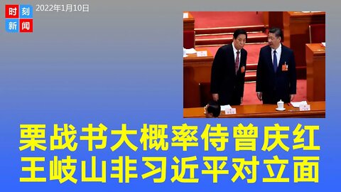 栗战书大概率是曾庆红的人 王岐山不是习近平的对立面 《时刻新闻》2022年1月10日