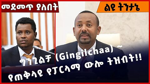 #Ethiopia ግንጊልቻ (Gingilchaa) ~ የጠቅላዩ የፓርላማ ውሎ ትዝብት❗️ Abiy Ahmed| Christain Tadele |Parlama Mar-30-23