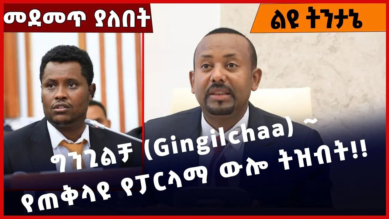 #Ethiopia ግንጊልቻ (Gingilchaa) ~ የጠቅላዩ የፓርላማ ውሎ ትዝብት❗️ Abiy Ahmed| Christain Tadele |Parlama Mar-30-23