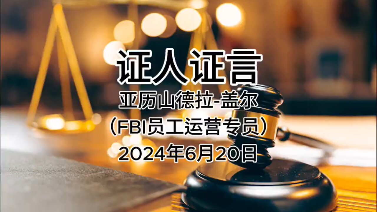 2024年6月20日 郭文贵先生庭审 检方第22位证人-亚历山德拉·盖尔（FBI员工运营专员）AI中文朗读