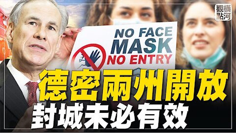 年輕而充滿活力的美國門戶之地德州和密州開放經濟，封城抗疫未必有效 | 橫河觀點 #專家評論 03.03.2021