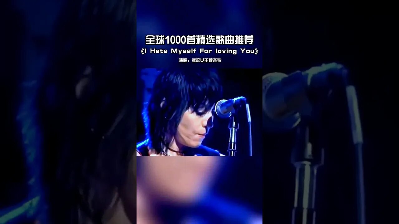 摇滚界的天花板,现在听起来还是那么的热血沸腾,无人能超越#我恨我痴心#欧美歌曲 #琼杰特