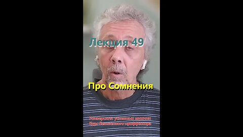 Лекция 49. Про Сомнения