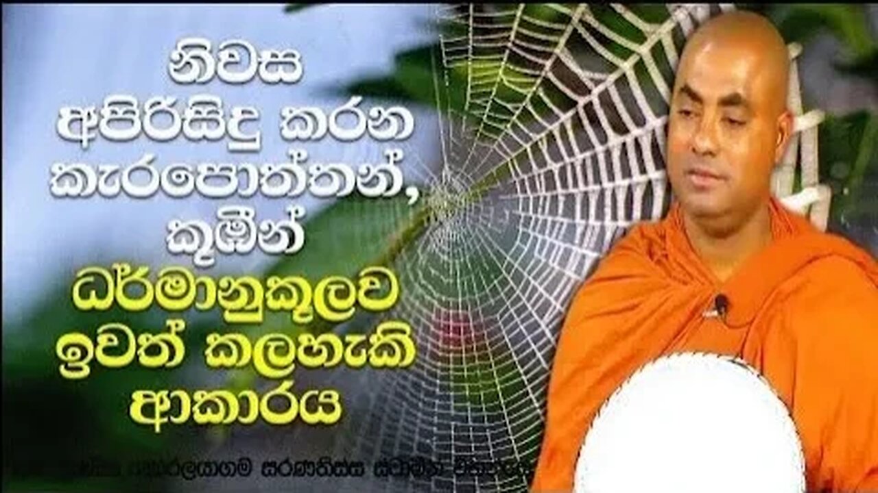 නිවෙස් පිරිසිදු කිරීමේදී මකුළු දැල් කැඩීමට බුදුරදුන් අවසර දුන්නාද? | Koralayagama Saranathissa Thero