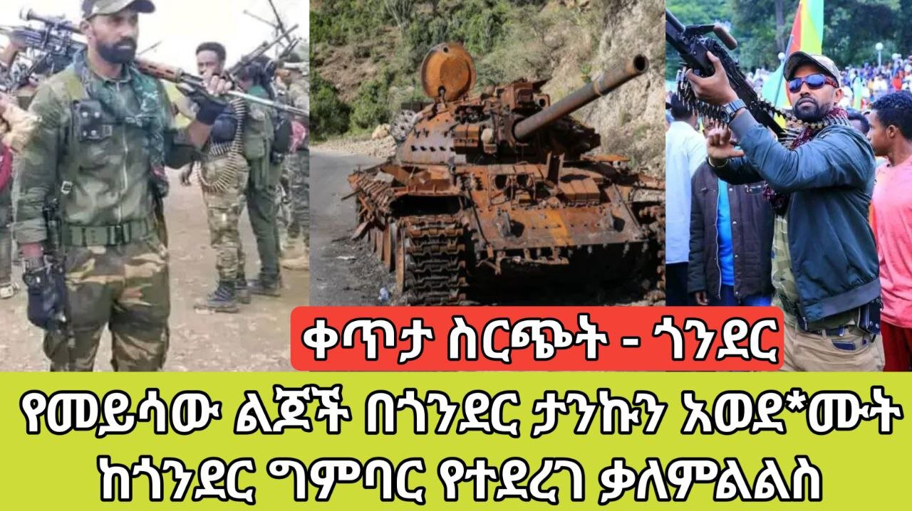 ቀጥታ ስርጭት - ጎንደር | የመይሳው ልጆች በጎንደር ታንኩን አወደ*ሙት | ከጎንደር ግምባር የተደረገ ቃለምልልስ | ወቅታዊ የጎንደር ዉሎ |Amhara Fano