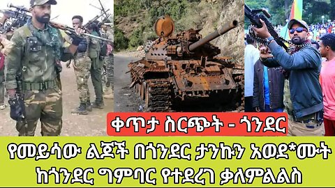 ቀጥታ ስርጭት - ጎንደር | የመይሳው ልጆች በጎንደር ታንኩን አወደ*ሙት | ከጎንደር ግምባር የተደረገ ቃለምልልስ | ወቅታዊ የጎንደር ዉሎ |Amhara Fano