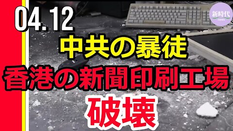 中共の暴徒 香港の新聞印刷工場破壊
