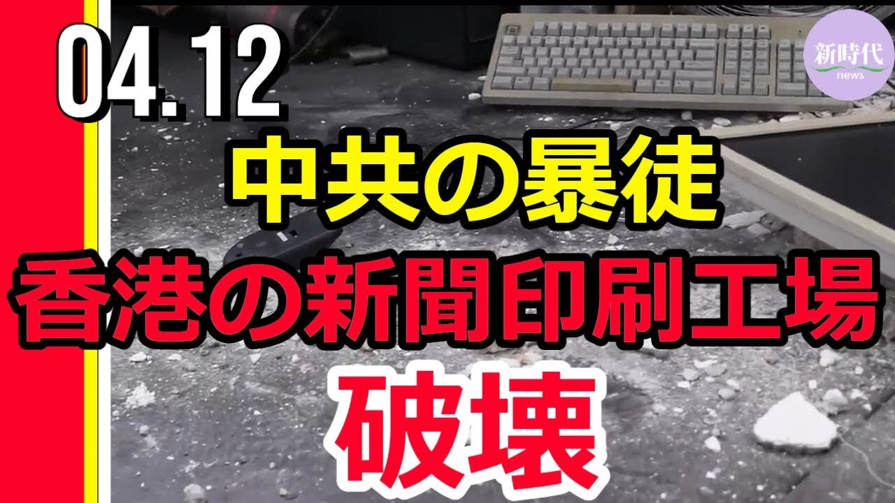 中共の暴徒 香港の新聞印刷工場破壊