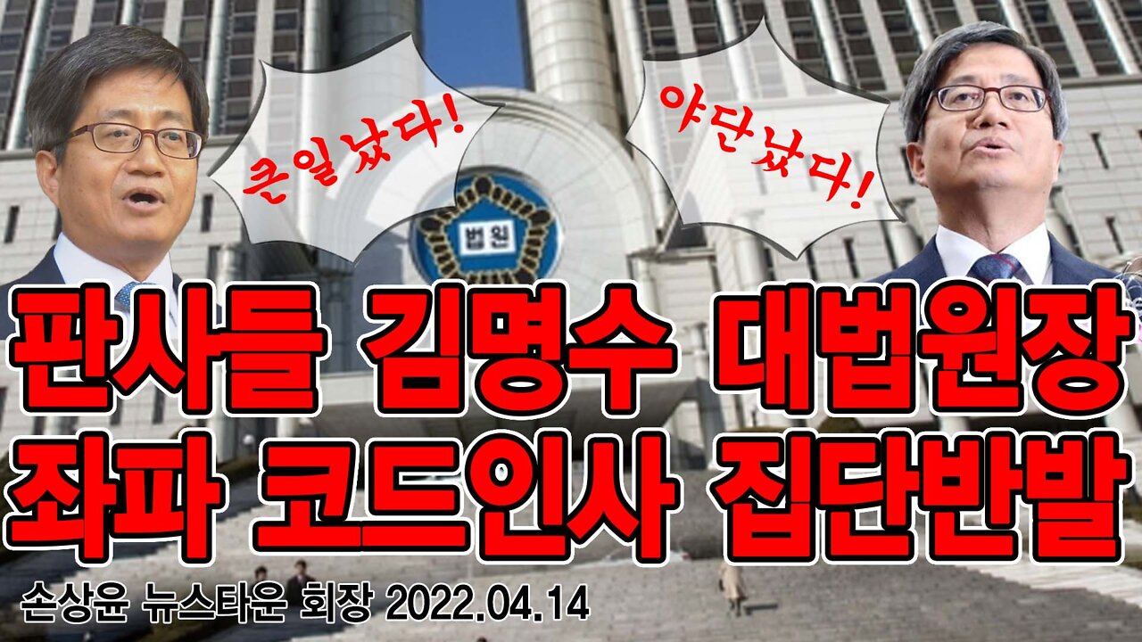 판사들 김명수 대법원장 좌파 코드인사 집단반발! - 손상윤 뉴스타운 회장 2022.04.14[뉴스타운TV]