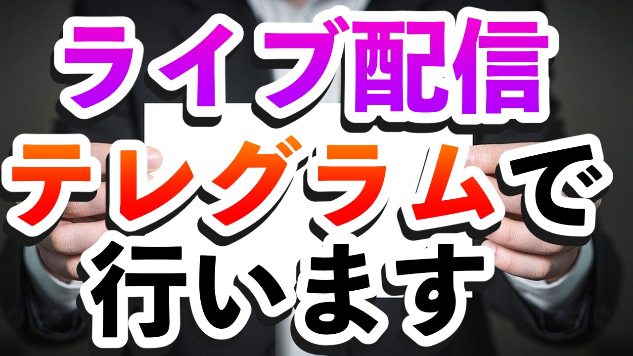 【お知らせ】ライブをRumble→テレグラムに変更します‼️