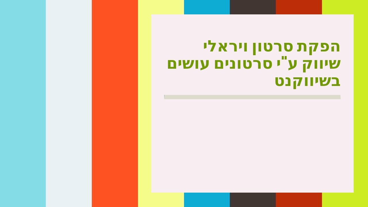 הפקת סרטון ויראלי שיווק ע"י סרטונים עושים בשיווקנט