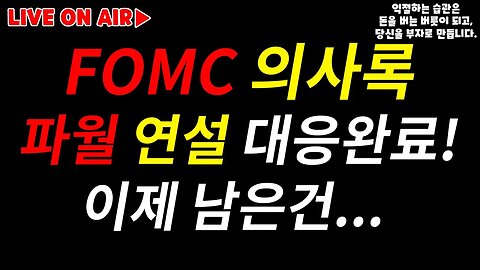 FOMC 의사록 공개, 파월연설 대응 잘했다! 이제 주간옵션마감 대응준비!|세력들의 힘겨루기에 새우등 터지나 2억랠리 험난하다|비트코인 실시간 생방송|실시간 분석 비트코인 전망