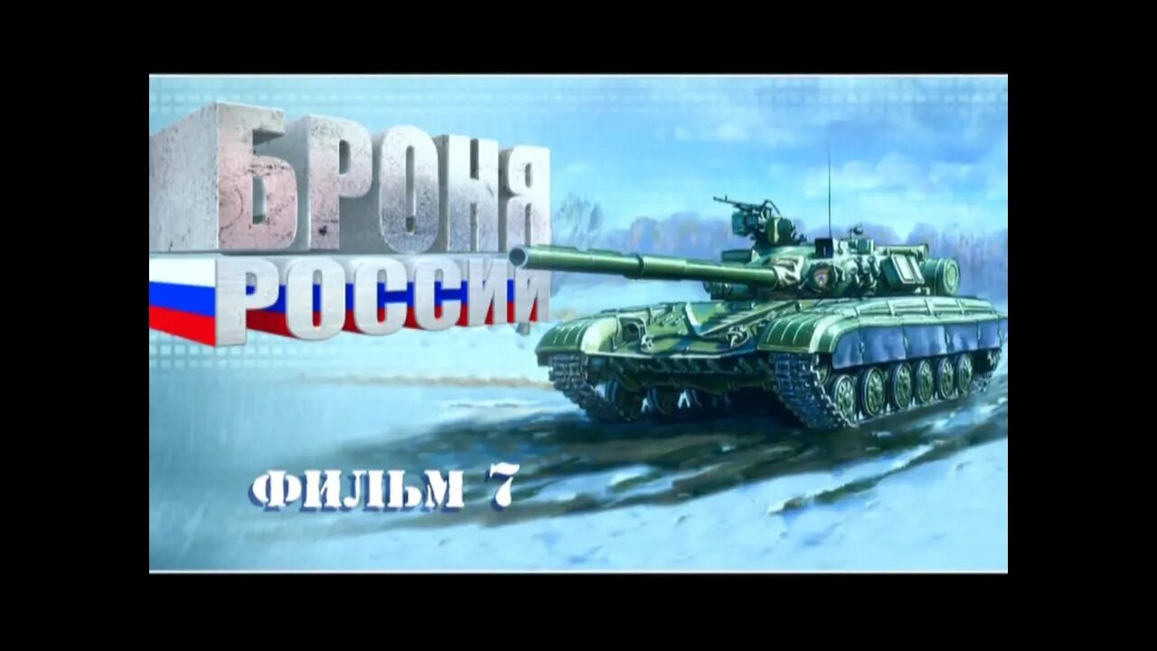 Броня России. Документальный сериал. Фильм седьмой.