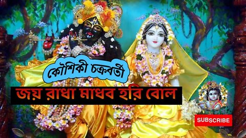 Joy Radha Madhav Hari Bol l জয় রাধা মাধব হরি বোল l Kaushiki Chakraborty