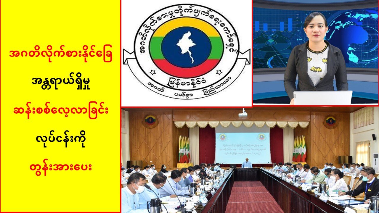 အဂတိလိုက်စားနိုင်ခြေအန္တရာယ်ရှိမှု ဆန်းစစ်လေ့လာခြင်းလုပ်ငန်းကို တွန်းအားပေးမည်