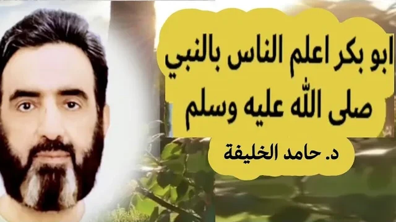 أبو بكر أعلم الناس بالنبي صلى الله عليه وسلم..