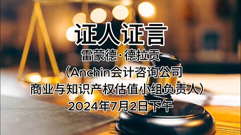 2024年7月2日下午 郭文贵先生庭审 辩方第1位证人- 雷蒙德·德拉贡（Anchin会计咨询公司商业与知识产权估值小组负责人）AI中文朗读