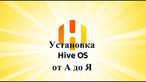 Установка HIVE OS от А до Я