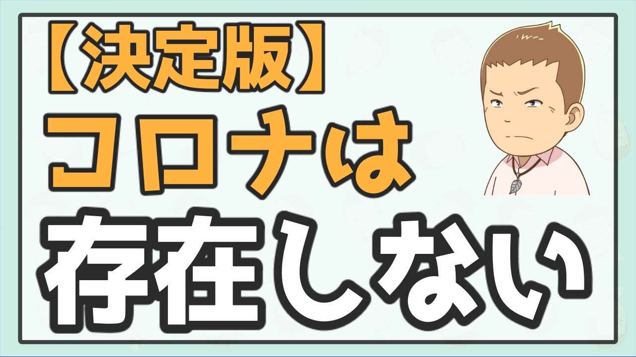 【決定版】コロナウイルスは存在しないのになぜ重症患者や死者が世界中で生まれたのか？