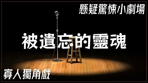 懸疑驚悚小劇場.006.被遺忘的靈魂