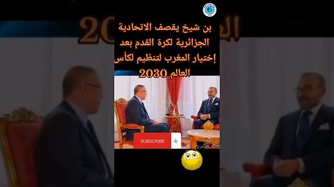 بن الشيخ الجزائري يقصف الاتحادية الجزائرية بعد اختيار المغرب لتنظيم كأس العالم 2030