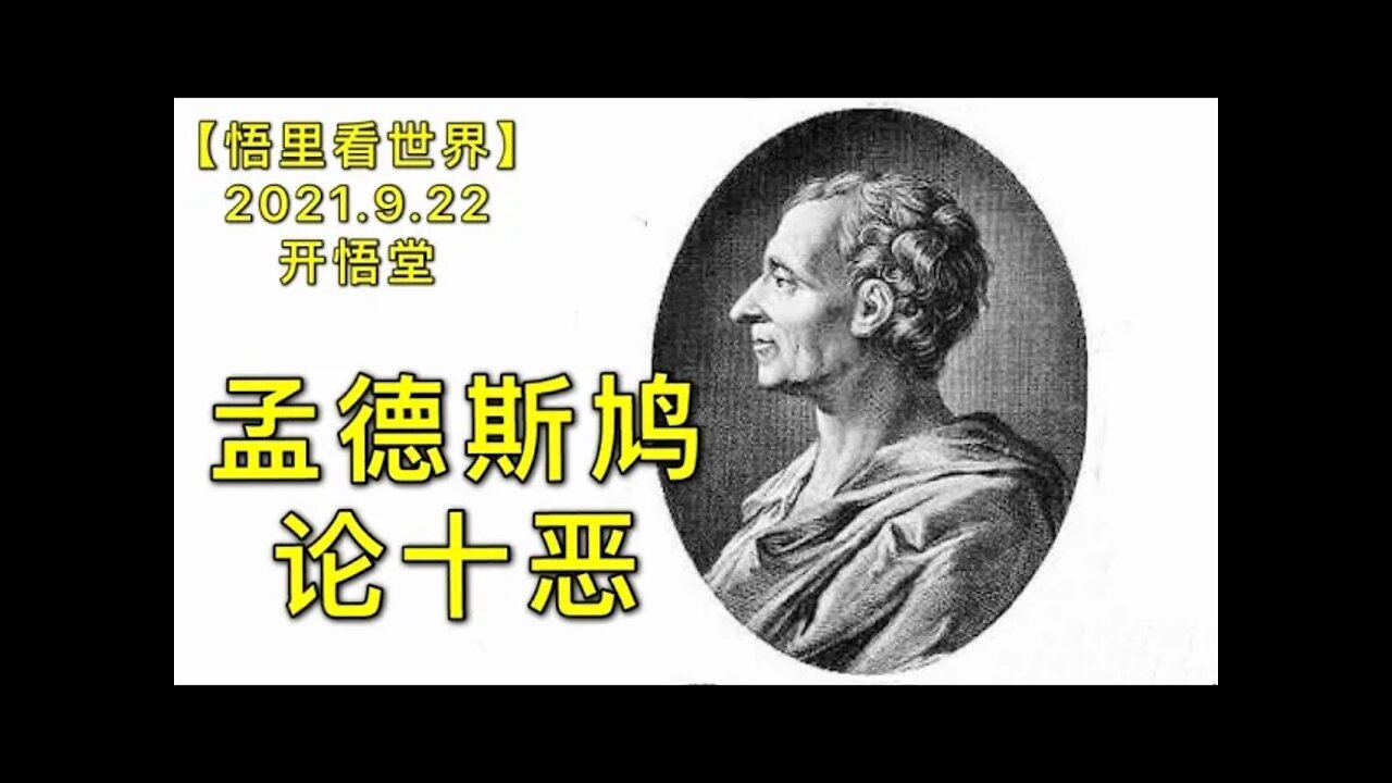 KWT2542孟德斯鸠论十恶20210922-5【悟里看世界】