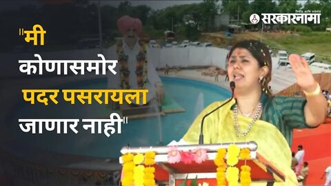 Pankaja Munde Dasara Melava : शायरी करत पंकजा मुंडेंनी नक्की कोणाला टोमणा मारला? | Sarkarnama