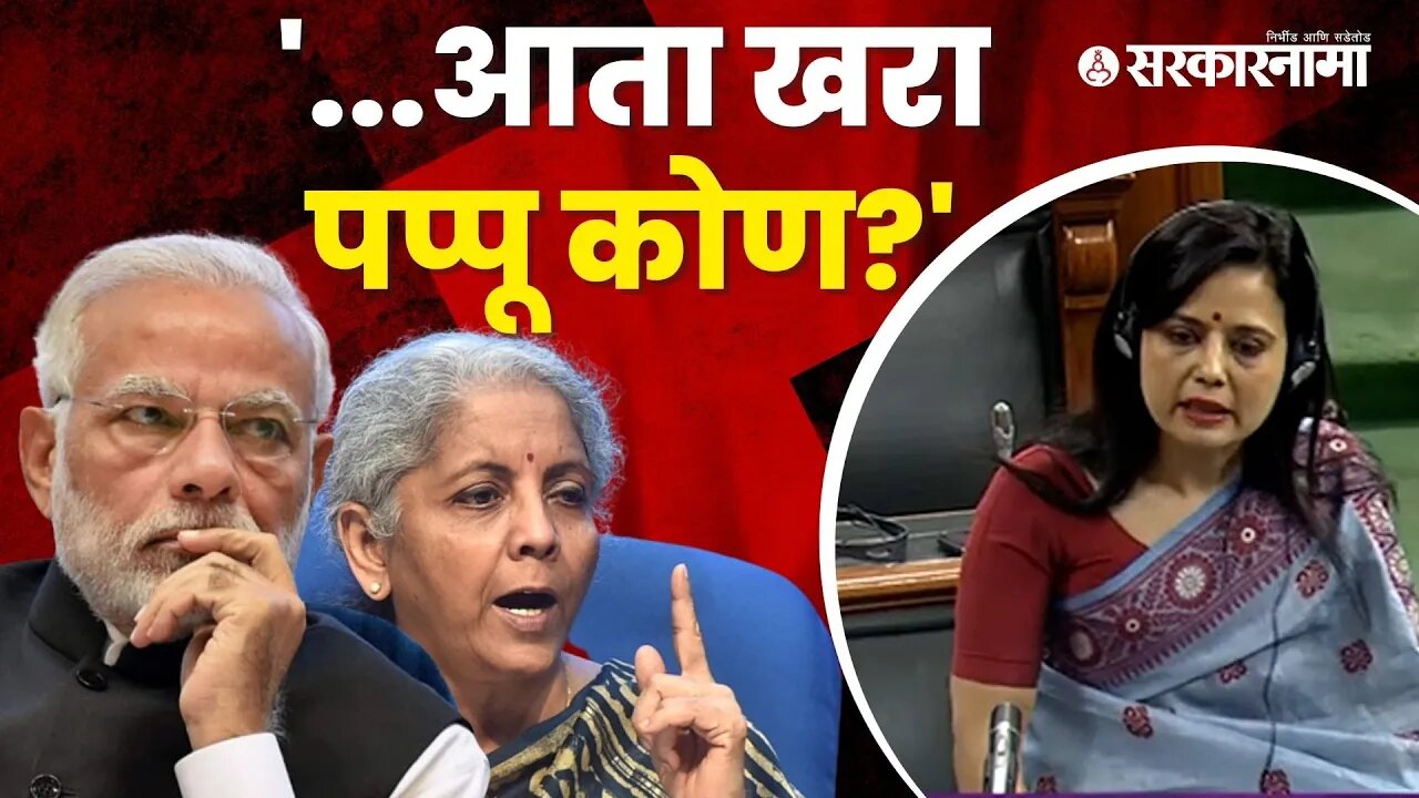 Mahua Moitra's reply to Nirmala Sitharaman's criticism | NarendraModi | Loksabha | Sarkarnama