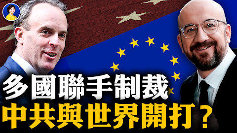多國聯手制裁，中共與世界開打？中歐協議危矣；亞裔集會惊現「打倒美帝」，誰在推動？| #Jason​ #橫河​ | #熱點互動​ #方菲​ 03/24/2021
