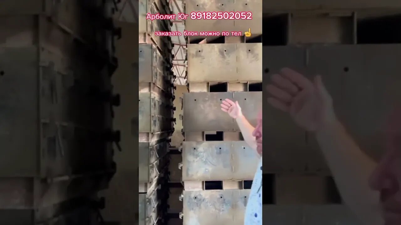Собственный цех по производству арболит блока/ Принимаем заказы на изготовление арболита #shorts