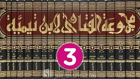 مجالس العلم 🔴 مجموع فتاوى شيخ الإسلام أحمد بن تيمية {3} مجمل اعتقاد السلف والعقيدة الواسطية
