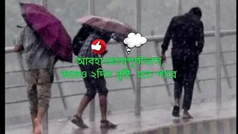 ঈদুল আজহার আগের দিন থেকে চলমান বৃষ্টিপাত দেশের সব বিভাগে আরো দুই দিন অব্যাহত থাকতে পারে।।।।।।।।