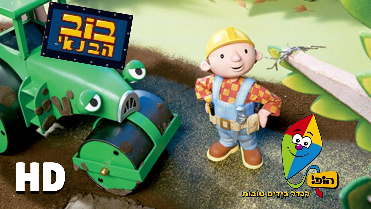 Bob the Builder - Roley’s New Friend (Hebrew, HD) | Hop! Classic