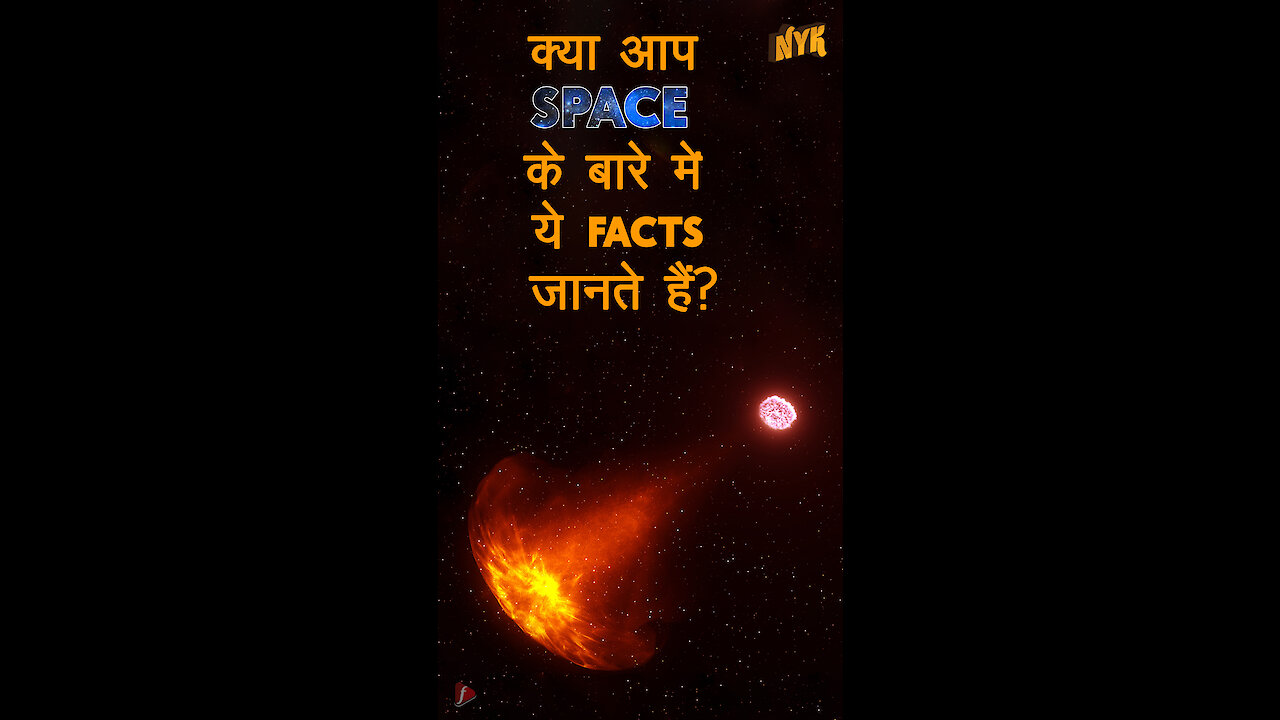 Top 5 Facts अंतरिक्ष के बारे मे